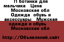 П/ботинки для мальчика › Цена ­ 2 000 - Московская обл. Одежда, обувь и аксессуары » Мужская одежда и обувь   . Московская обл.